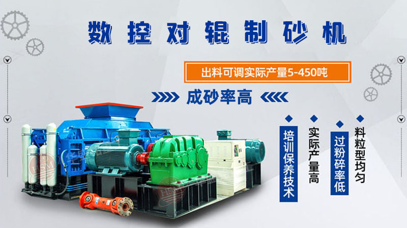 華盛銘廠家的對(duì)輥制砂機(jī)一臺(tái)下來(lái)多少錢呢？