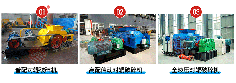 山石對輥破碎機(jī) 山石對輥破碎機(jī)