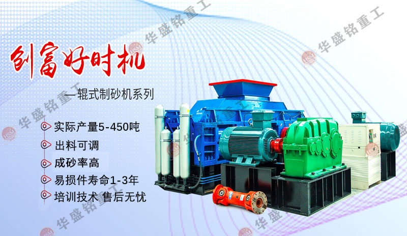 機制砂設(shè)備廠家哪家好？華盛銘對輥制砂機