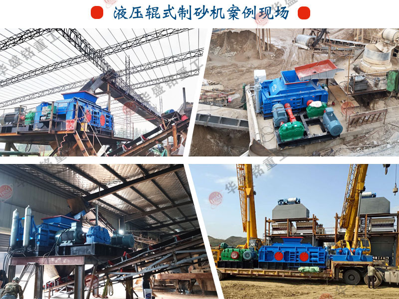 全自動(dòng)液壓對輥制砂機(jī)